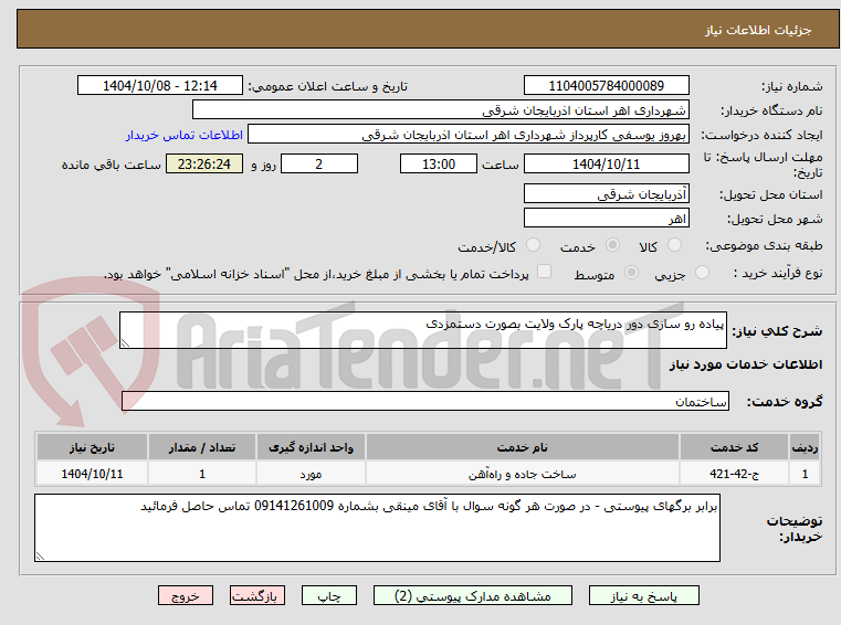 تصویر کوچک آگهی پیاده رو سازی دور دریاچه پارک ولایت بصورت دستمزدی