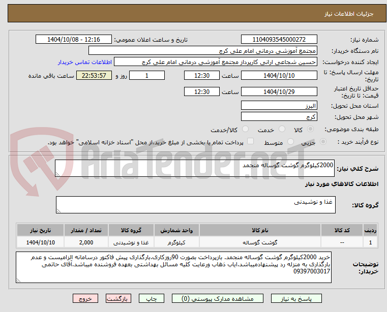 تصویر کوچک آگهی 2000کیلوگرم گوشت گوساله منجمد