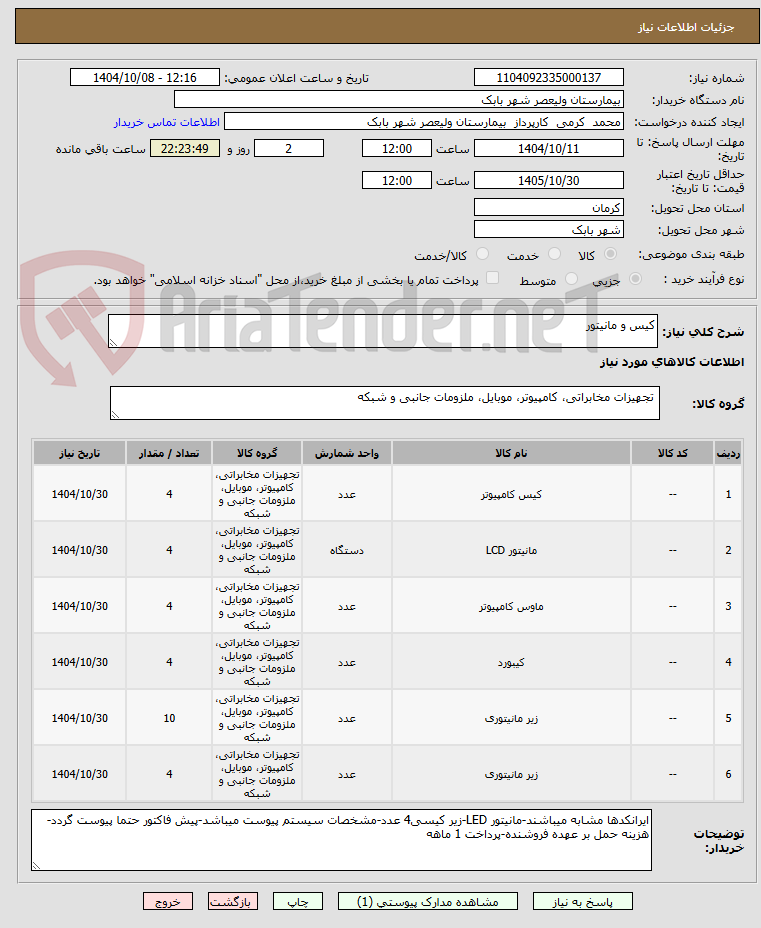تصویر کوچک آگهی کیس و مانیتور