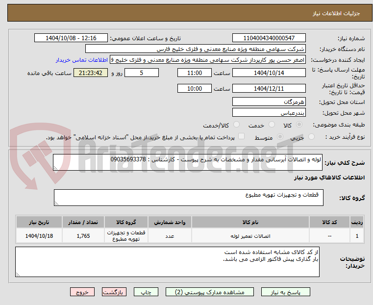 تصویر کوچک آگهی لوله و اتصالات آبرسانی مقدار و مشخصات به شرح پیوست - کارشناس : 09035693378