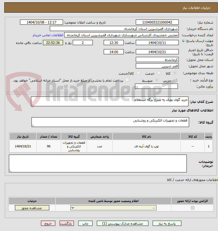 تصویر کوچک آگهی خرید گوی نوری به شرح برگه استعلام 