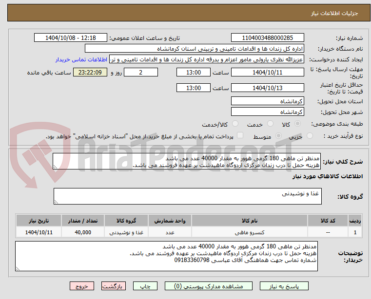 تصویر کوچک آگهی مدنظر تن ماهی 180 گرمی هوور به مقدار 40000 عدد می باشد
هزینه حمل تا درب زندان مرکزی اردوگاه ماهیدشت بر عهده فروشند می باشد.