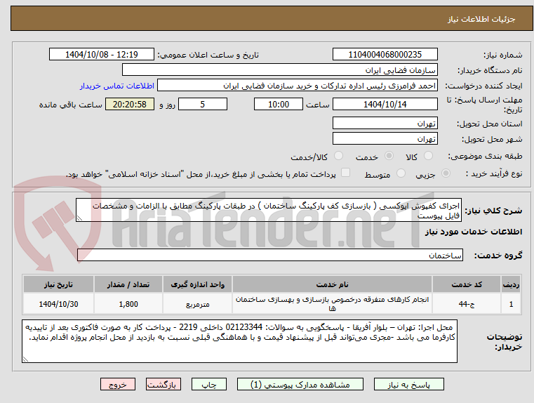 تصویر کوچک آگهی اجرای کفپوش اپوکسی ( بازسازی کف پارکینگ ساختمان ) در طبقات پارکینگ مطابق با الزامات و مشخصات فایل پیوست