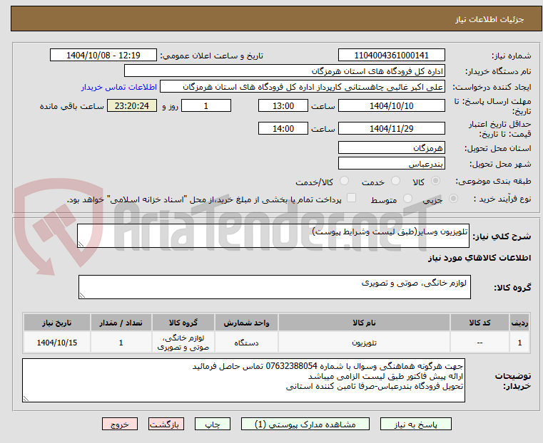 تصویر کوچک آگهی تلویزیون وسایر(طبق لیست وشرایط پیوست)