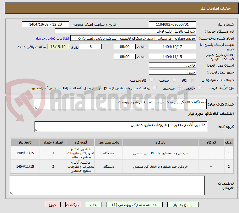 تصویر کوچک آگهی دستگاه خلال کن و پوست کن صنعتی طبق شرح پیوست