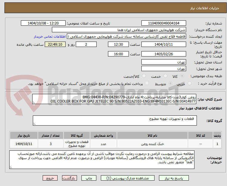تصویر کوچک آگهی روغن کولر3عدد-کالا مشابه-پرداخت:4 ماه اداری-BMG:04438-P/N:04290779
OIL COOLER BOX FOR GPU JETELEC 90 S/N:80522AZ010-ENG:BF4M1013EC-S/N:00414977