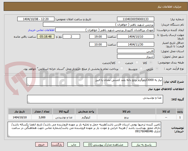 تصویر کوچک آگهی نیاز به 3000کیلوگرم برنج دانه بلند کشتی نشان یا البرز