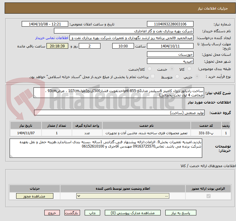 تصویر کوچک آگهی ساخت رادیاتور دیزل کامینز 6سیلندر مدلnt-855-p2واحدتقویت فشار500کرنج(طول107cm ، عرض93cm ، ضخامت 4 لول تخت یخچالی)