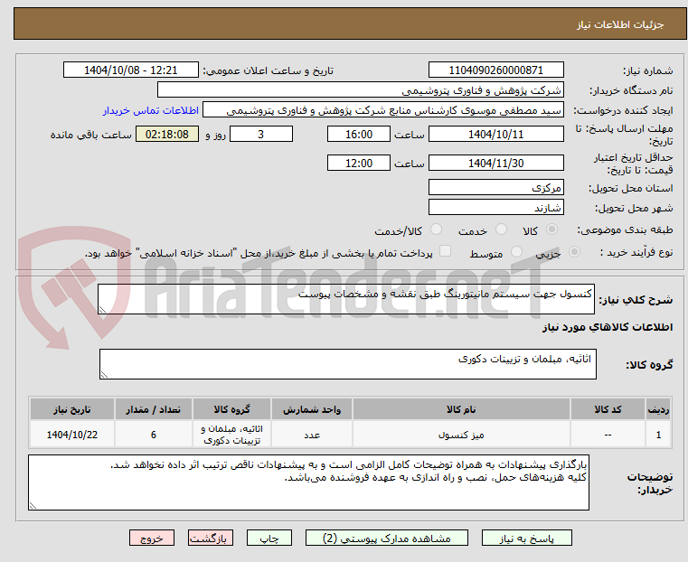 تصویر کوچک آگهی کنسول جهت سیستم مانیتورینگ طبق نقشه و مشخصات پیوست