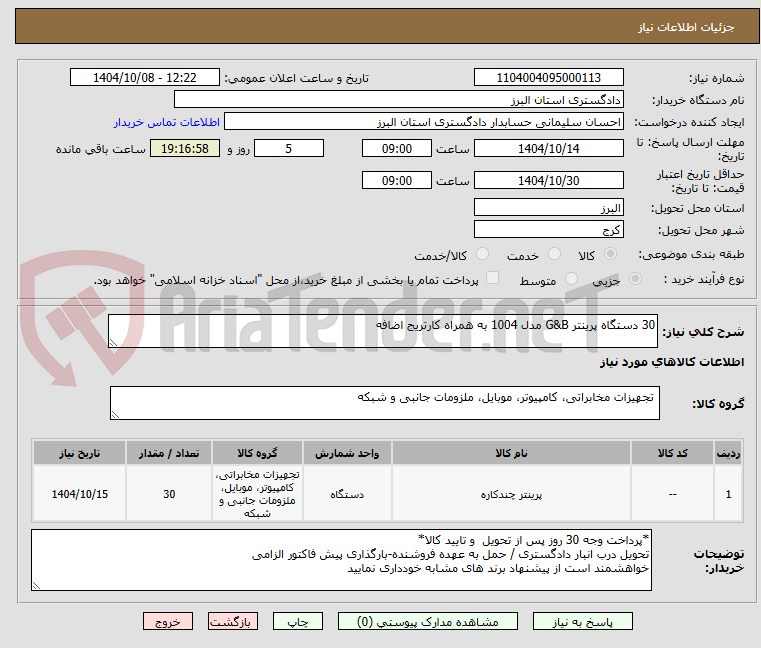 تصویر کوچک آگهی 30 دستگاه پرینتر G&B مدل 1004 به همراه کارتریج اضافه 
