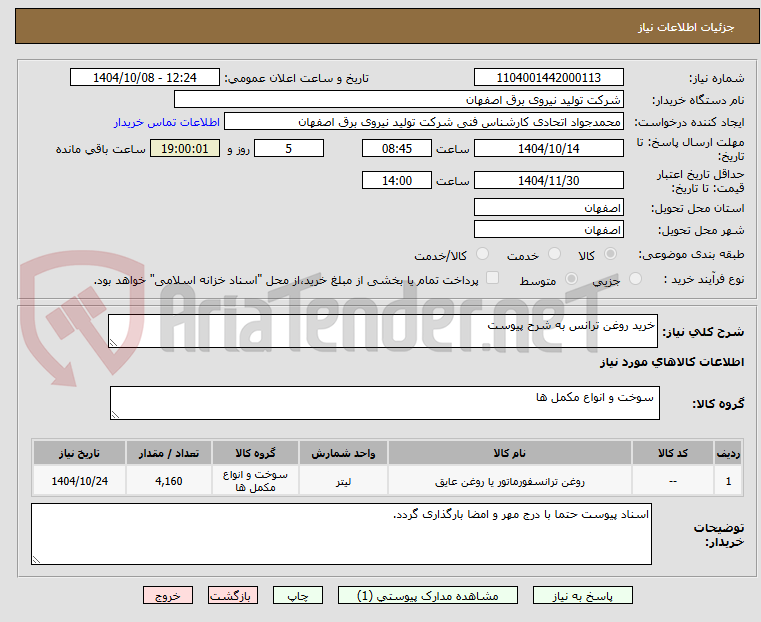 تصویر کوچک آگهی خرید روغن ترانس به شرح پیوست