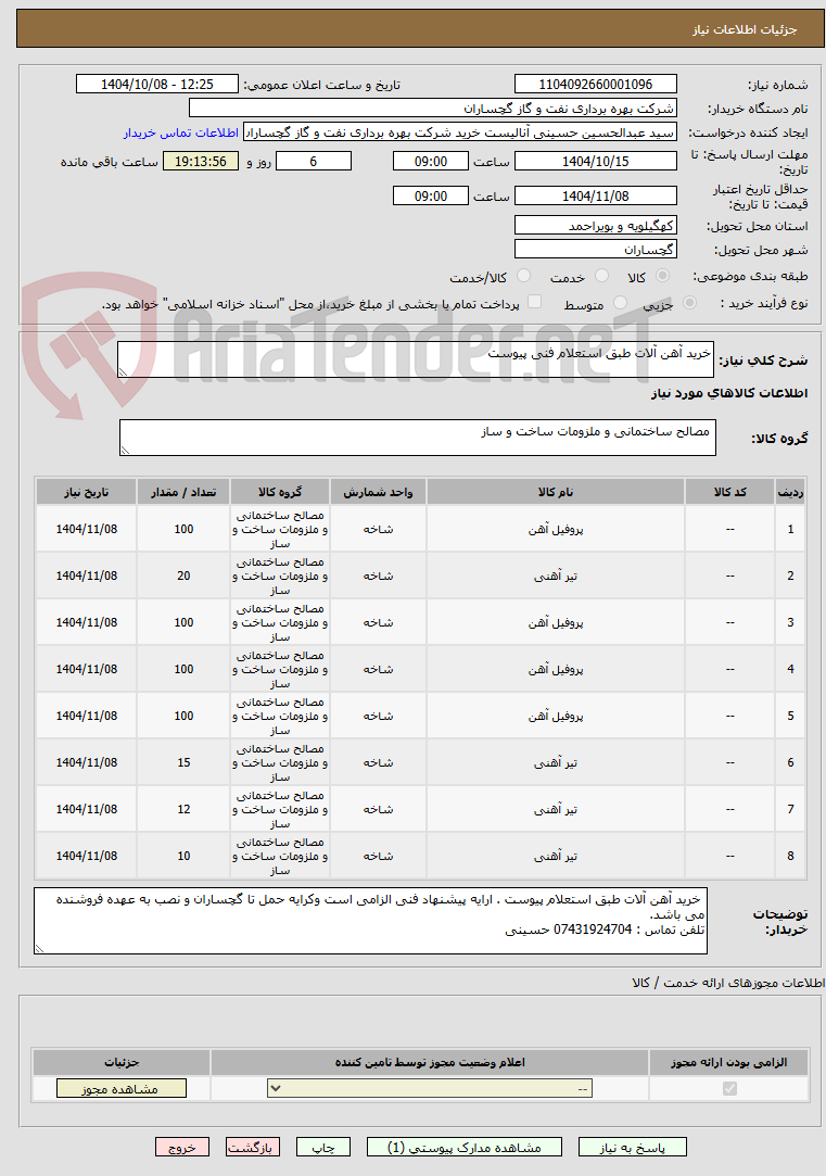 تصویر کوچک آگهی خرید آهن آلات طبق استعلام فنی پیوست