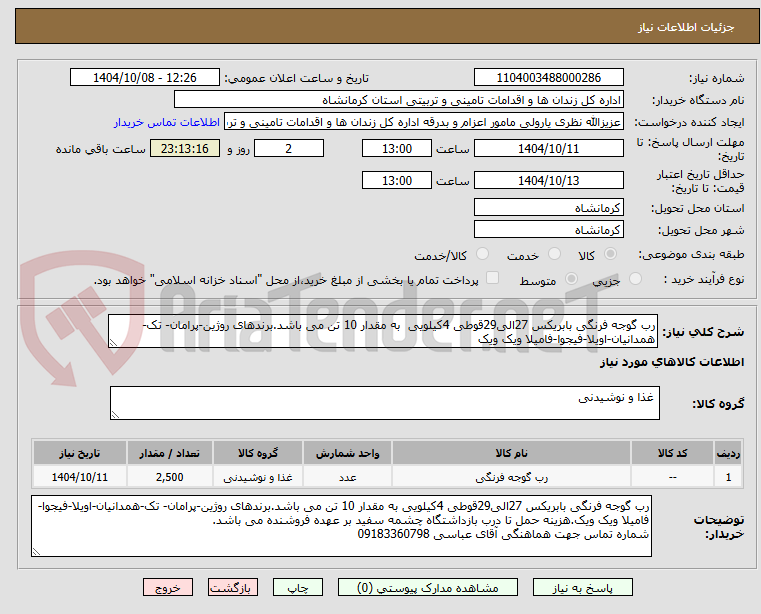 تصویر کوچک آگهی رب گوجه فرنگی بابریکس 27الی29قوطی 4کیلویی  به مقدار 10 تن می باشد.برندهای روژین-پرامان- تک-همدانیان-اویلا-فیجوا-فامیلا ویک ویک 