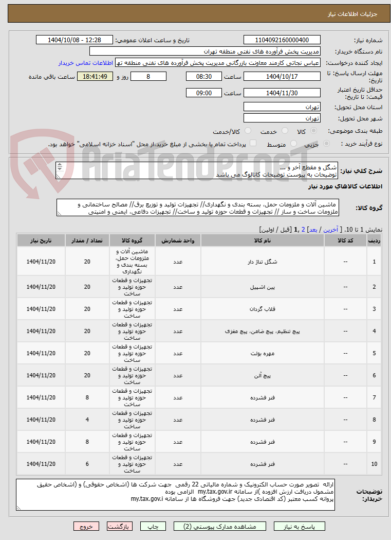 تصویر کوچک آگهی شگل و مقطع آخر و ...
توضیحات به پیوست توضیحات کاتالوگ می باشد
عینا طبق مدرجات فایل پیوست اقدام شود