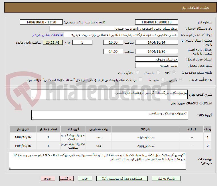 تصویر کوچک آگهی یورتروسکوپ بزرگسال- گرسپر آتروماتیک دبل اکشن 