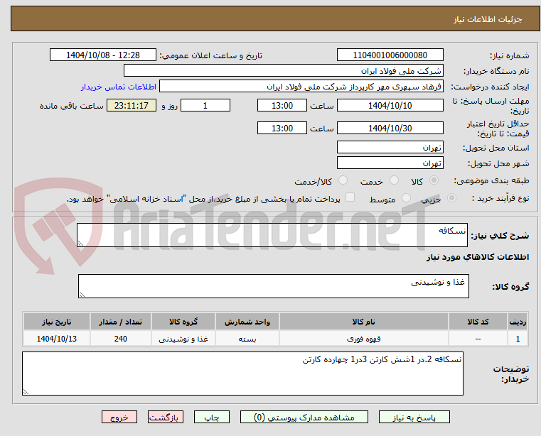 تصویر کوچک آگهی نسکافه