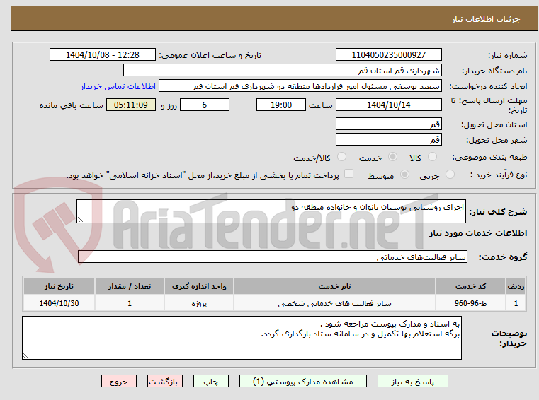 تصویر کوچک آگهی اجرای روشنایی بوستان بانوان و خانواده منطقه دو