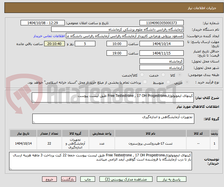 تصویر کوچک آگهی کیتهای ایمونولوژیFree Testestrone , 17 OH Progestrone طبق لیست پیوست