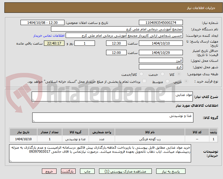 تصویر کوچک آگهی مواد غذایی