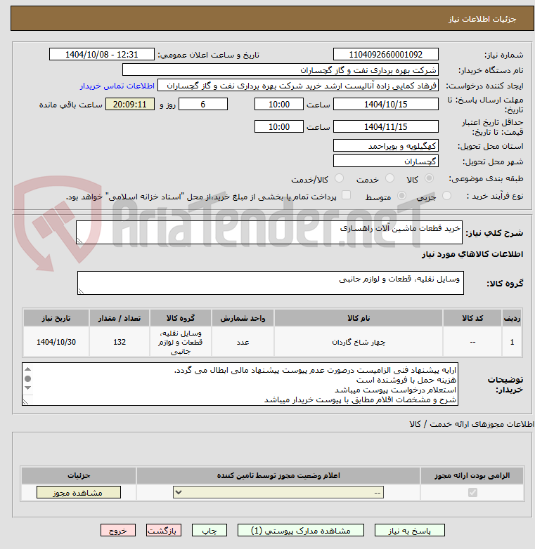 تصویر کوچک آگهی خرید قطعات ماشین آلات راهسازی