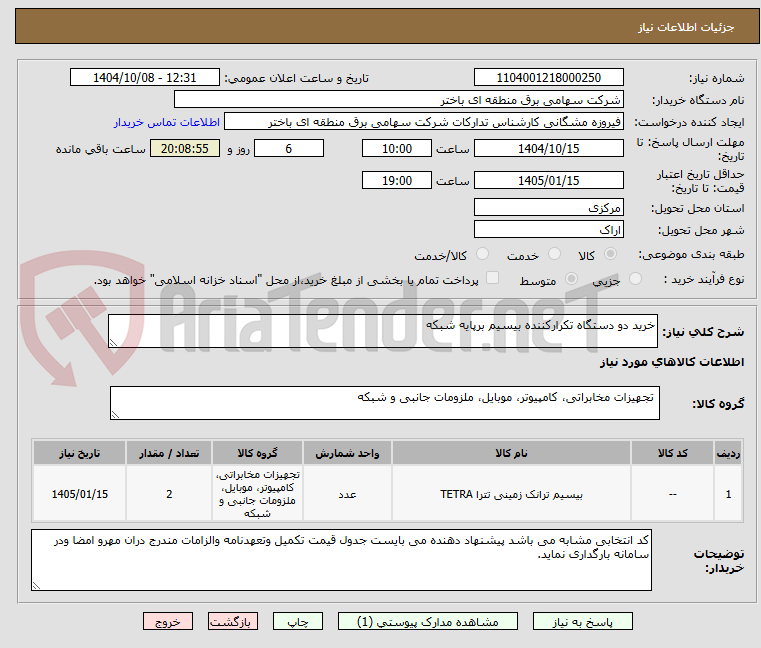 تصویر کوچک آگهی خرید دو دستگاه تکرارکننده بیسیم برپایه شبکه