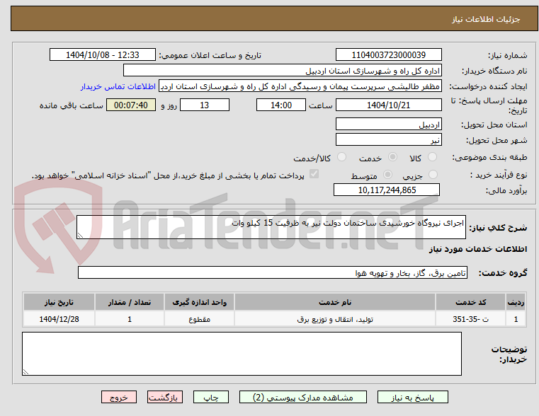 تصویر کوچک آگهی اجرای نیروگاه خورشیدی ساختمان دولت نیر به ظرفیت 15 کیلو وات