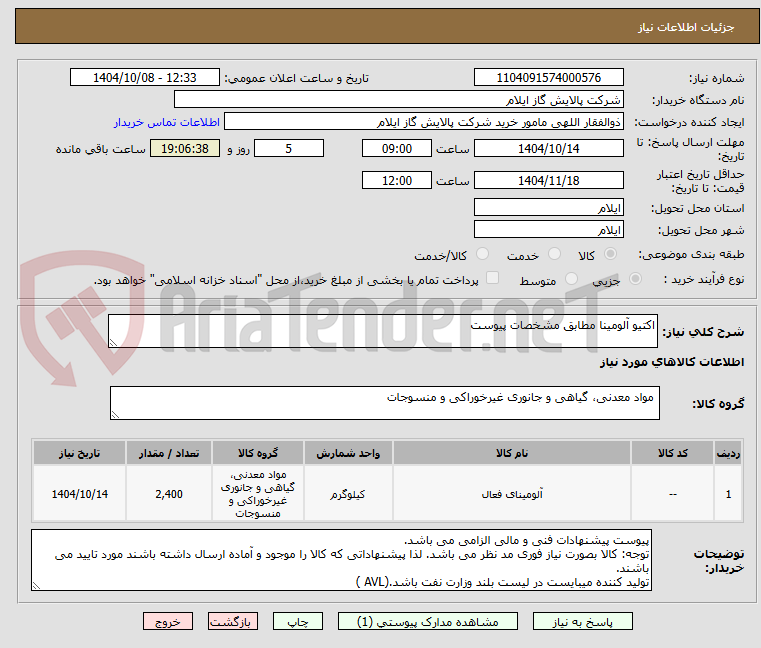 تصویر کوچک آگهی اکتیو آلومینا مطابق مشخصات پیوست