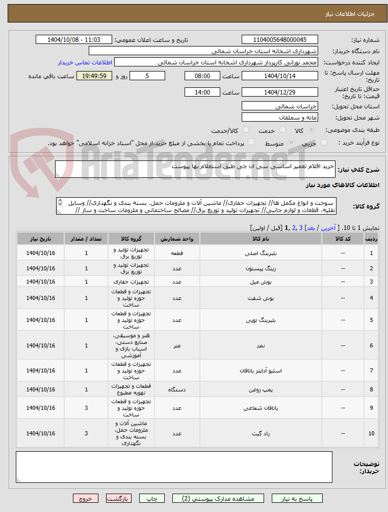 تصویر کوچک آگهی خرید اقلام تعمیر اساسی سی ان جی طبق استعلام بها پیوست 
