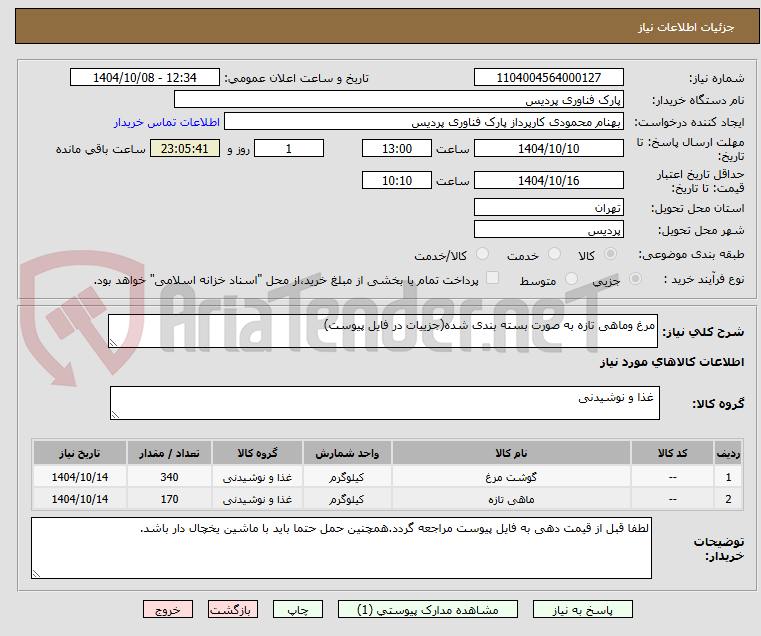 تصویر کوچک آگهی مرغ وماهی تازه به صورت بسته بندی شده(جزییات در فایل پیوست)