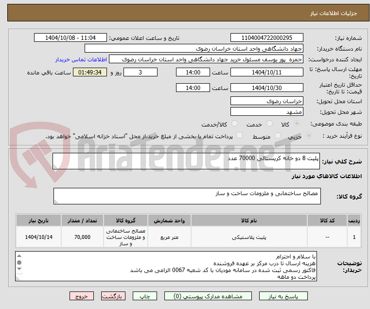 تصویر کوچک آگهی پلیت 8 دو خانه کریستالی 70000 عدد