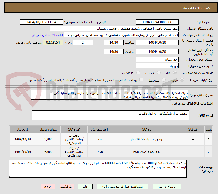تصویر کوچک آگهی ظرف استول قاشقکدار3000عدد.لوله ESR 1/6 ،تعداد6000عدد.ایرانی دارای آیمدوIRCو نمایندگی فروش.پرداخت2تا3ماه.هزینه ارسال بافروشنده