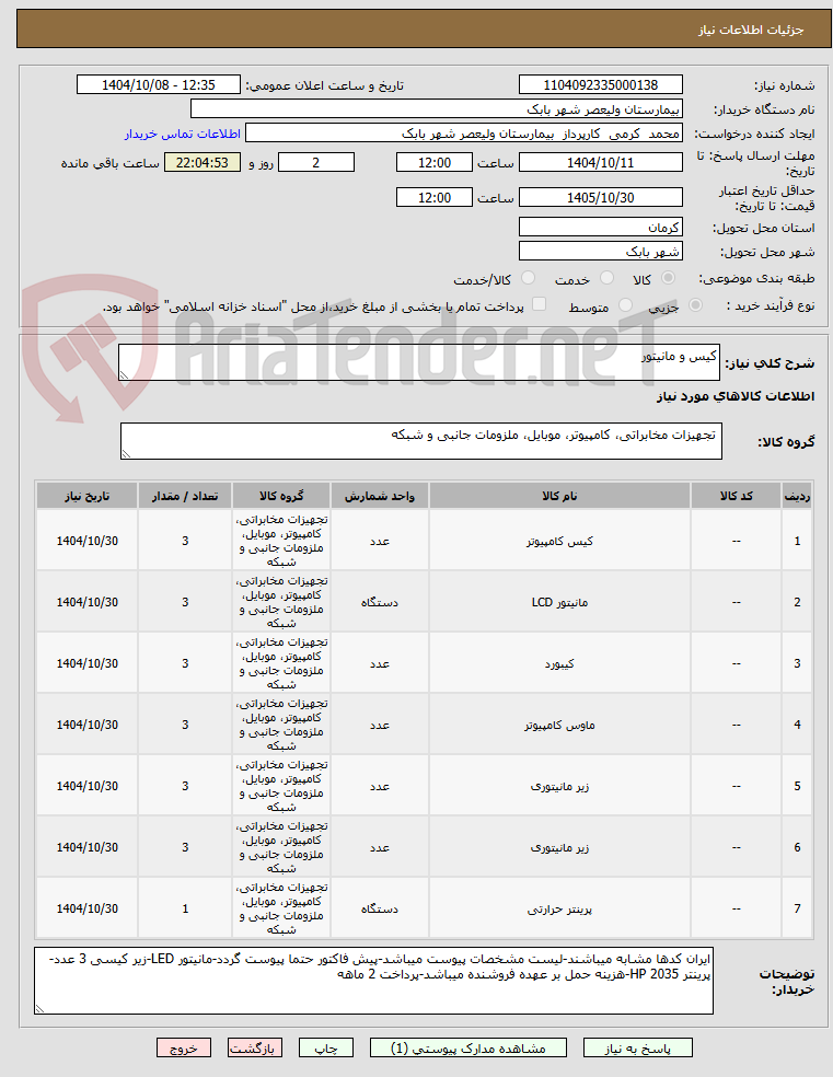 تصویر کوچک آگهی کیس و مانیتور