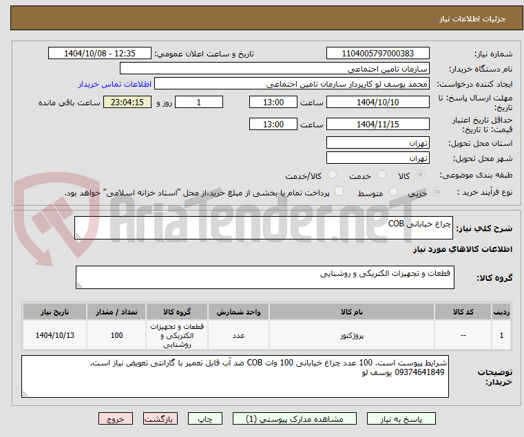 تصویر کوچک آگهی چراغ خیابانی COB