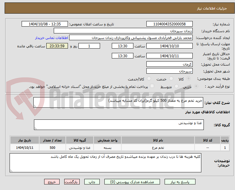 تصویر کوچک آگهی خرید تخم مرغ به مقدار 500 کیلو گرم(ایران کد مشابه میباشد)