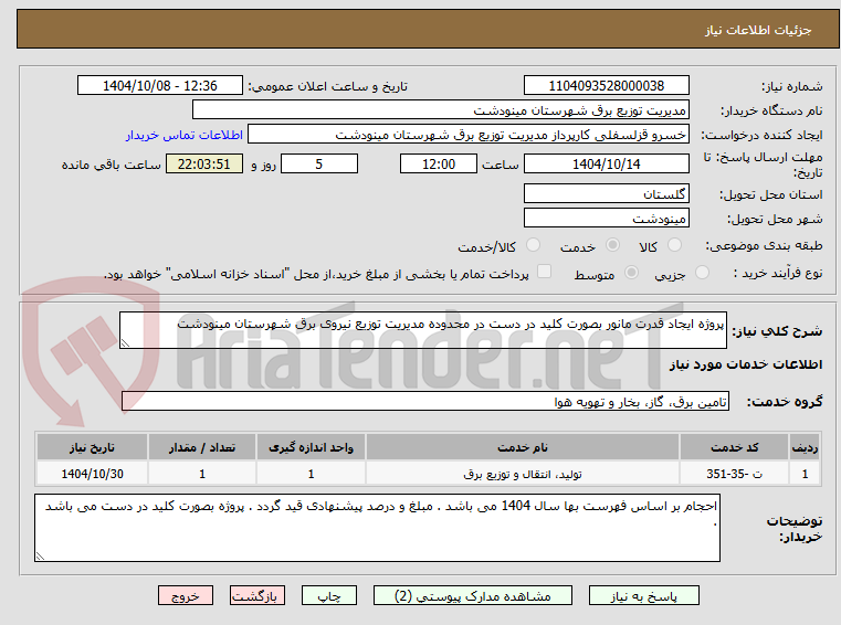 پروژه ایجاد قدرت مانور بصورت کلید در دست در محدوده مدیریت توزیع نیروی برق شهرستان مینودشت