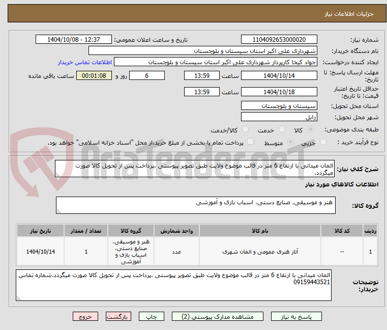 تصویر کوچک آگهی المان میدانی با ارتفاع 6 متر در قالب موضوع ولایت طبق تصویر پیوستی .پرداخت پس از تحویل کالا صورت میگردد.