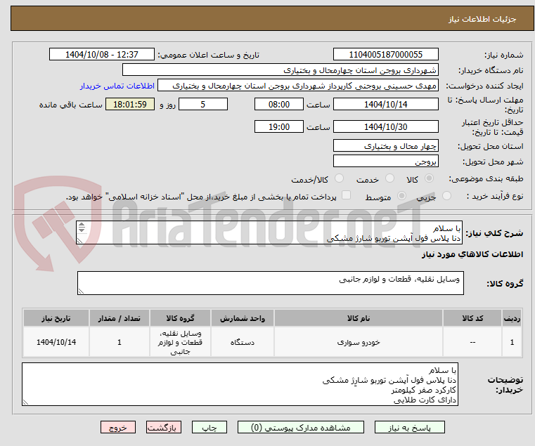 تصویر کوچک آگهی با سلام
دنا پلاس فول آپشن توربو شارِژ مشکی
کارکرد صفر کیلومتر
دارای کارت طلایی