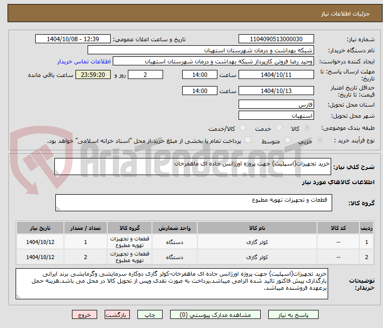 تصویر کوچک آگهی خرید تجهیزات(اسپلیت) جهت پروژه اورژانس جاده ای ماهفرخان