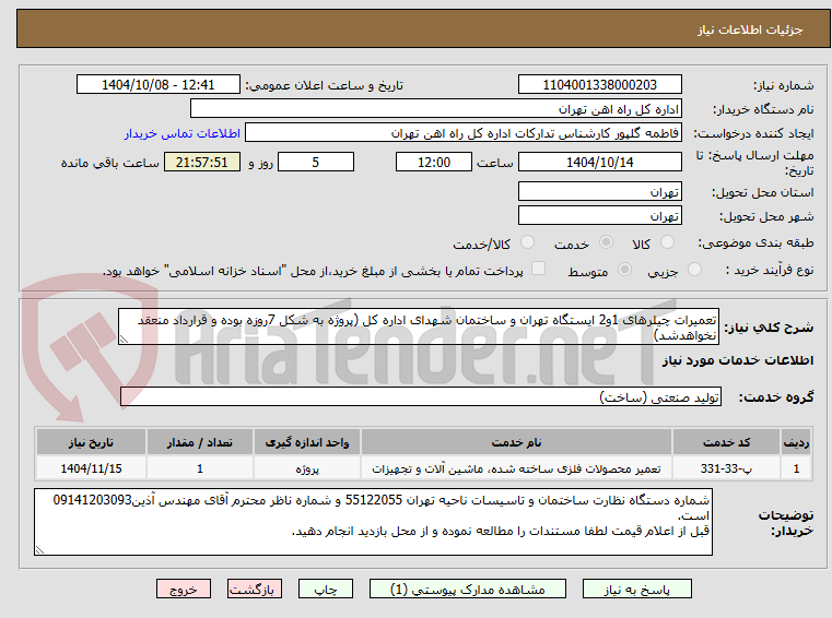 تصویر کوچک آگهی تعمیرات چیلرهای 1و2 ایستگاه تهران و ساختمان شهدای اداره کل (پروژه به شکل 7روزه بوده و قرارداد منعقد نخواهدشد)