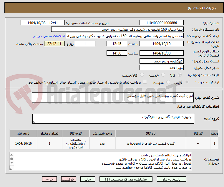 تصویر کوچک آگهی انواع کیت کنترل بیوشیمی طبق فایل پیوستی 