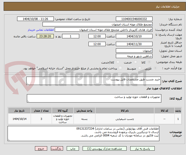 تصویر کوچک آگهی خرید چسب طبق مشخصات فایل پیوست