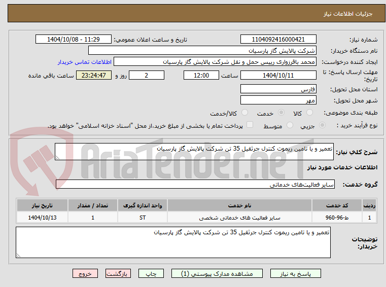تصویر کوچک آگهی تعمیر و یا تامین ریموت کنترل جرثقیل 35 تن شرکت پالایش گاز پارسیان