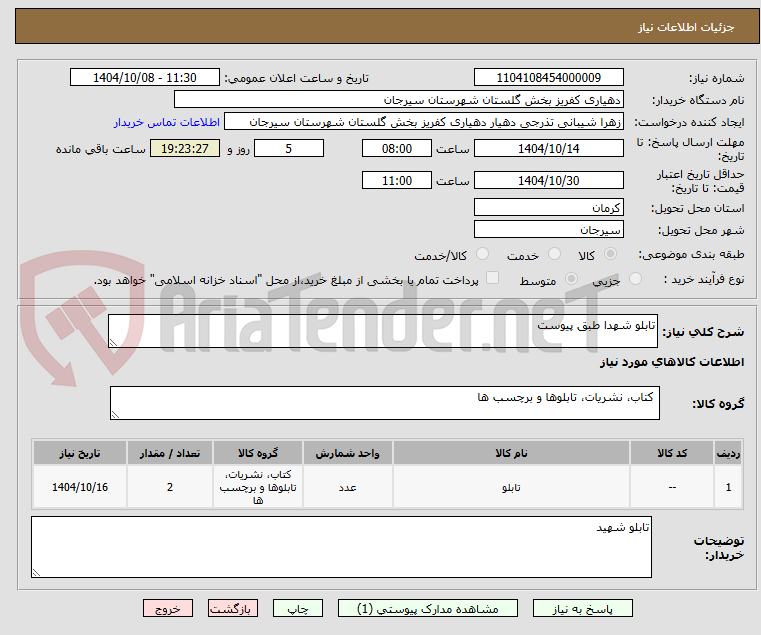 تصویر کوچک آگهی تابلو شهدا طبق پیوست