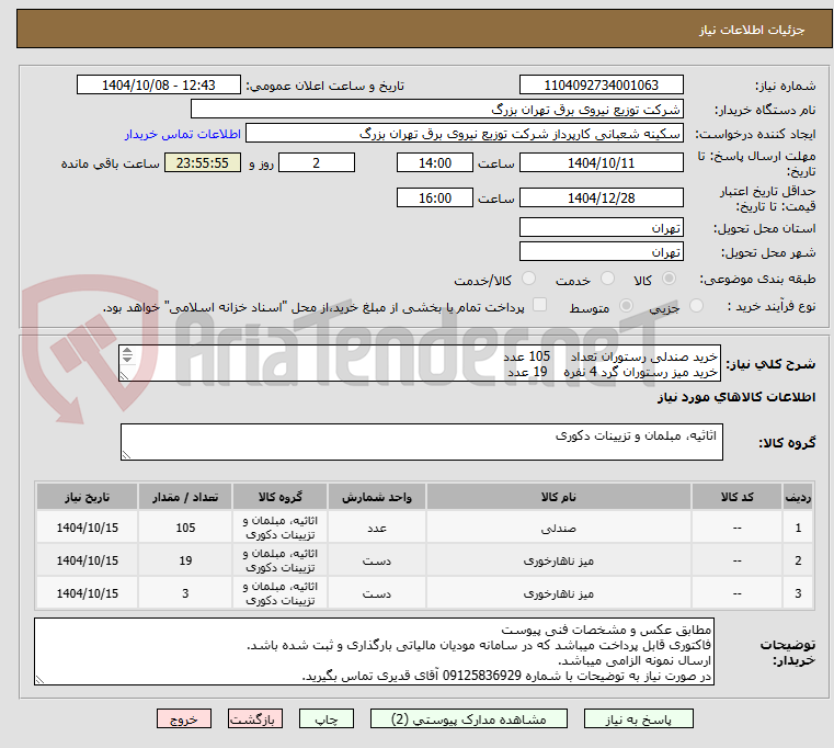 تصویر کوچک آگهی خرید صندلی رستوران تعداد 105 عدد
خرید میز رستوران گرد 4 نفره 19 عدد
خرید میز رستوران مستطیل 8 نفره 3 عدد