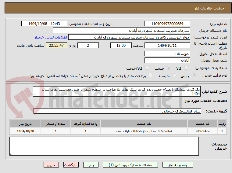 تصویر کوچک آگهی بکارگیری پیمانکار ذیصلاح جهت زنده گیری سگ های بلا صاحب در سطح شهر بر طبق فهرست بهای سال 1404