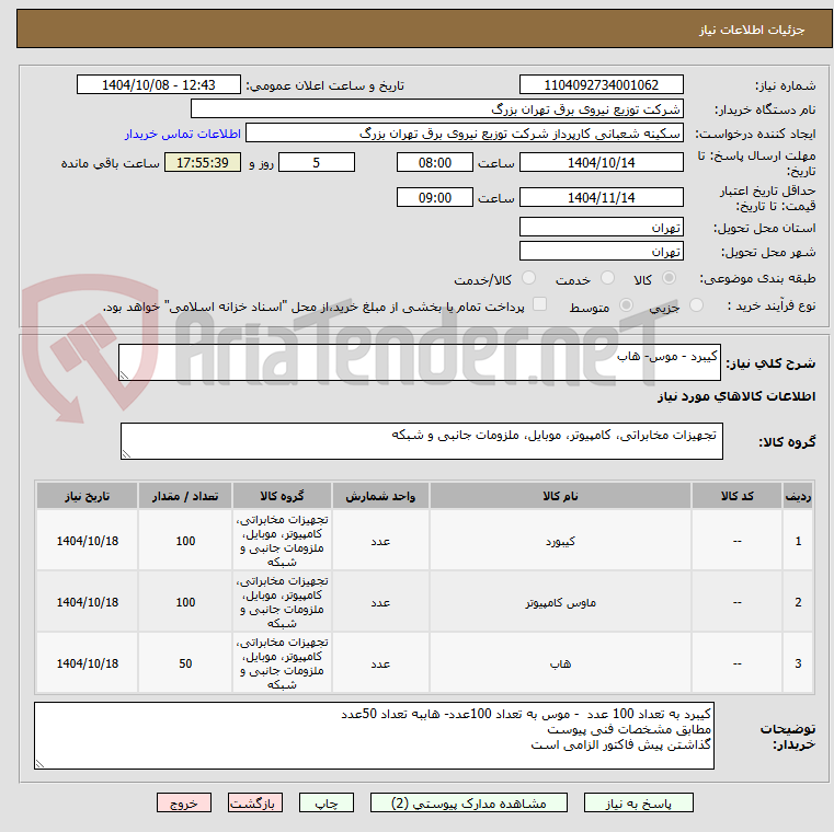 تصویر کوچک آگهی کیبرد - موس- هاب