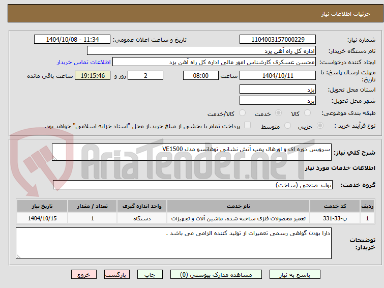 تصویر کوچک آگهی سرویس دوره ای و اورهال پمپ آتش نشانی توهاتسو مدل VE1500