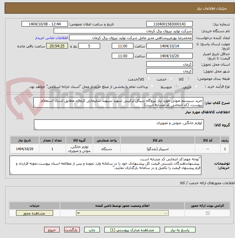 تصویر کوچک آگهی خرید سیستم صوتی مورد نیاز نیروگاه سیکل ترکیبی شهید سپهبد سلیمانی کرمان. مطابق اسناد استعلام پیوست. (کد انتخابی کد مشابه است)