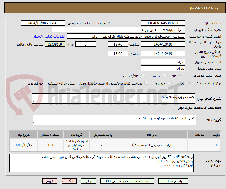 تصویر کوچک آگهی چسب پهن بسته بندی