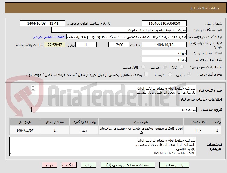 تصویر کوچک آگهی شرکت خطوط لوله و مخابرات نفت ایران
بازسازی انبار مخابرات طبق فایل پیوست
بازدید الزامی
اقای ریاضی 02161630742